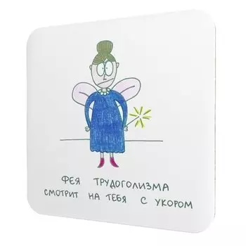 Подставка для чашки Антибуки «Фея трудоголизма смотрит на тебя с укором»