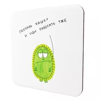 Подставка для чашки Антибуки «Поставь чашку и иди работать»