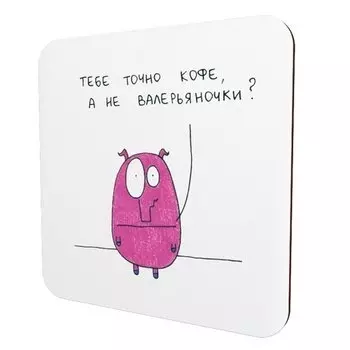 Подставка для чашки Антибуки «Тебе точно кофе»