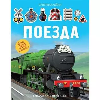 Поезда