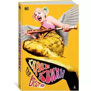 Пол Дини. Харли Квинн. The Best!!!