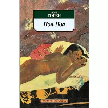 Поль Гоген. Ноа Ноа