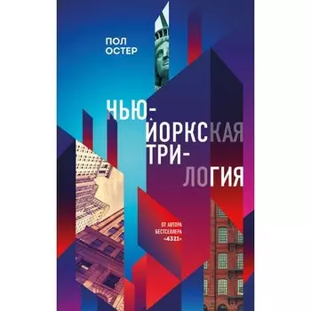 Пол Остер. Нью-Йоркская трилогия