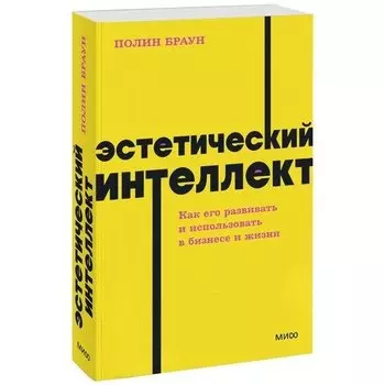 Полин Браун. Эстетический интеллект