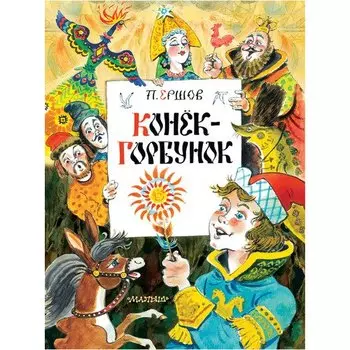 Петр Ершов. Конек-Горбунок