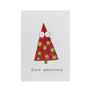 Поздравительная открытка "Ёлка-дальтоник"