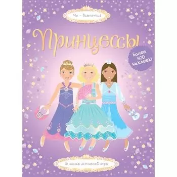 Принцессы