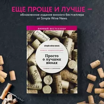 Просто о лучших винах, 2-е изд.