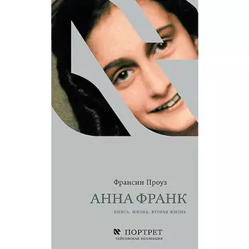 Проуз Ф.. Анна Франк. Книга. Жизнь. Вторая жизнь