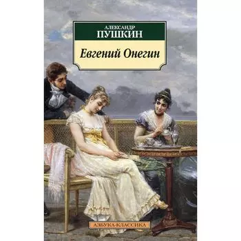 Пушкин Александр Сергеевич. Евгений Онегин