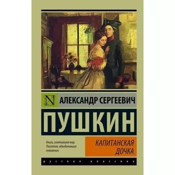 Пушкин Александр Сергеевич. Капитанская дочка