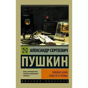 Александр Пушкин. Пиковая дама
