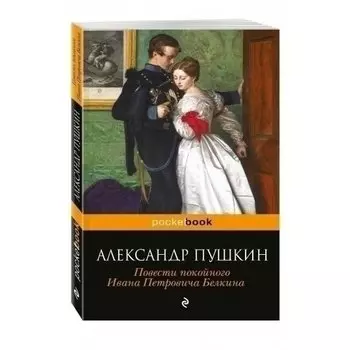 Пушкин Александр Сергеевич. Повести покойного Ивана Петровича Белкина