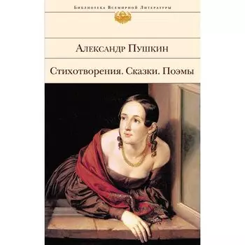 Александр Пушкин. Стихотворения. Сказки. Поэмы