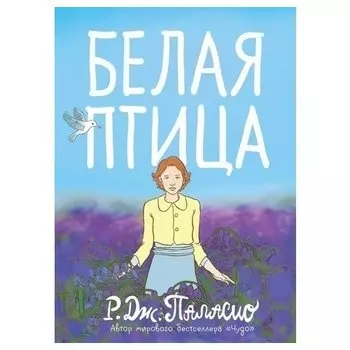 Р. Дж. Паласио. Белая птица