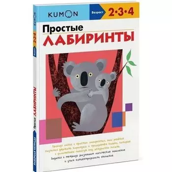 Рабочая тетрадь KUMON. Простые лабиринты