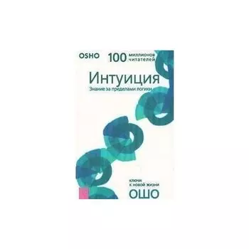 Ошо. Интуиция. Знание за пределами логики