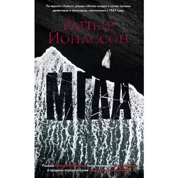 Рагнар Йонассон. Мгла