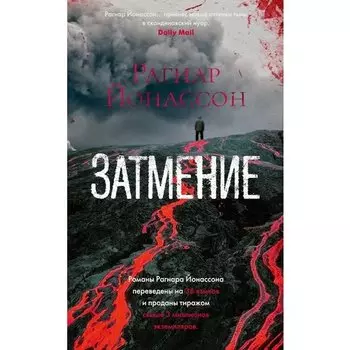 Рагнар Йонассон. Затмение