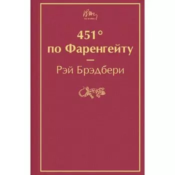 Рэй Брэдбери. 451' по Фаренгейту