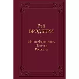 Рэй Брэдбери. 451' по Фаренгейту