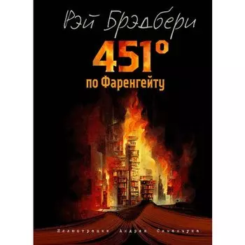 Рэй Брэдбери. 451 градус по Фаренгейту