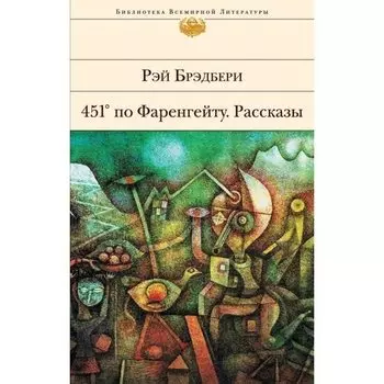 Рэй Брэдбери. 451 по Фаренгейту. Рассказы