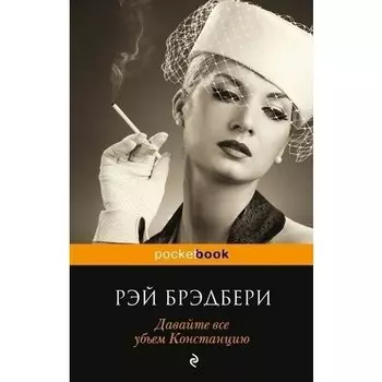 Рэй Брэдбери. Давайте все убьем Констанцию