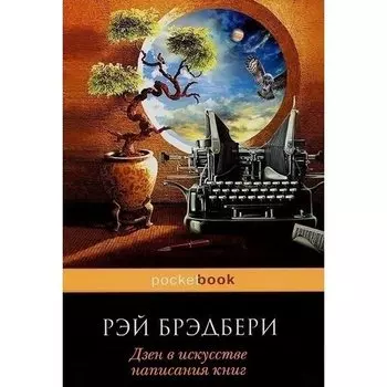 Рэй Брэдбери. Дзен в искусстве написания книг
