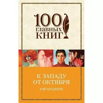 Рэй Брэдбери. К западу от Октября