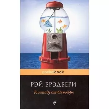 Рэй Брэдбери. К западу от Октября