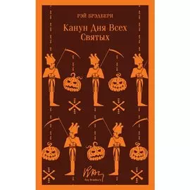 Рэй Брэдбери. Канун дня всех святых