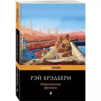 Рэй Брэдбери. Марсианские хроники