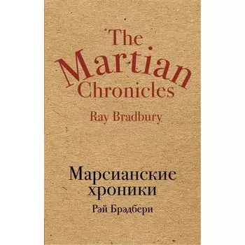 Рэй Брэдбери. Марсианские хроники