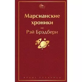 Рэй Брэдбери. Марсианские хроники