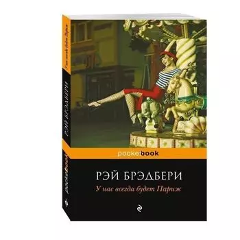 Рэй Брэдбери. У нас всегда будет Париж