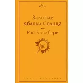 Рэй Брэдбери. Золотые яблоки Солнца