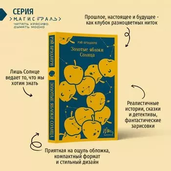 Рэй Брэдбери. Золотые яблоки Солнца