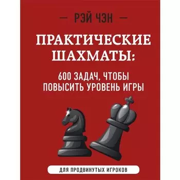 Рэй Чэн. Практические шахматы: 600 задач