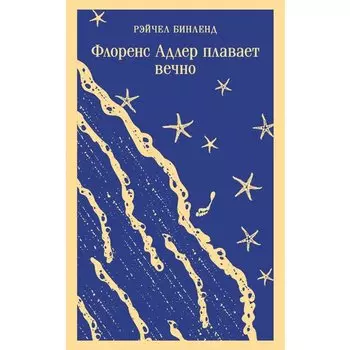 Рэйчел Бинленд. Флоренс Адлер плавает вечно