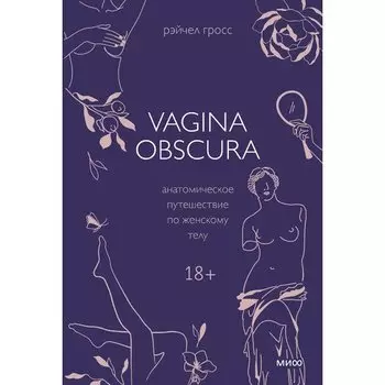 Рэйчел Гросс. VAGINA OBSCURA