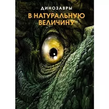 Раймунд Фрей. Динозавры в натуральную величину