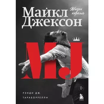 Рэнди Дж. Тараборрелли. Майкл Джексон. Жизнь короля
