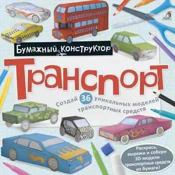 Раскраска-конструктор. Транспорт