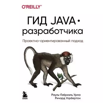 Рауль-Габриэль Урма. Гид Java-разработчика