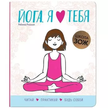 Ребекка Риссман. Йога, я люблю тебя