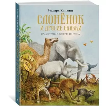 Редьярд Джозеф Киплинг. Слонёнок и другие сказки