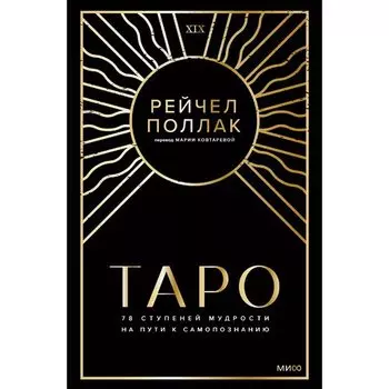 Рейчел Поллак. Таро: 78 ступеней мудрости на пути к самопознанию