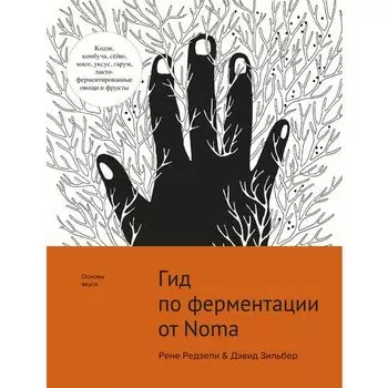 Рене Редзепи. Гид по ферментации от Noma