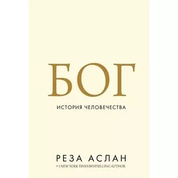 Реза Аслан. Бог. История человечества